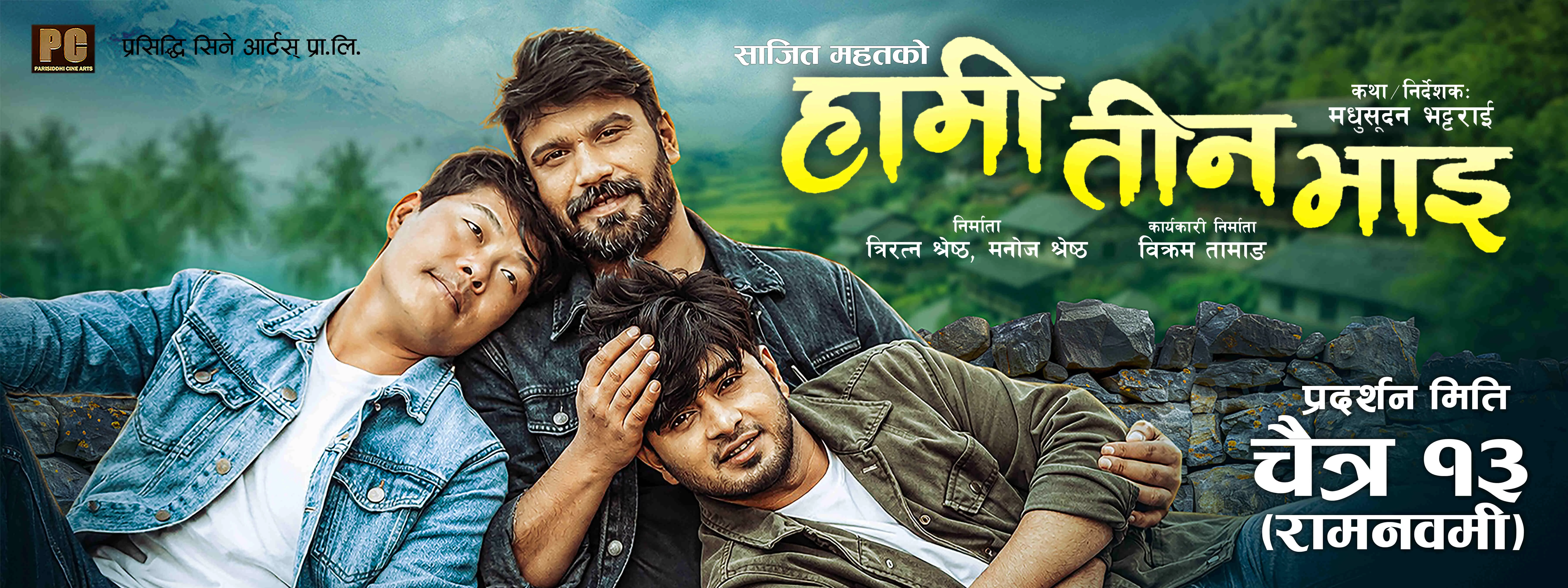 "Hami Teen Bhai" Opens in Theaters Nationwide on Ram Navami