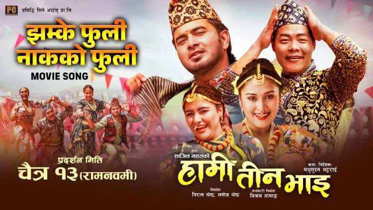 "Hami Teen Bhai" Releases Folk-Flavored Song "Jhamke Phuli" Ahead of Chaitra 13 Release