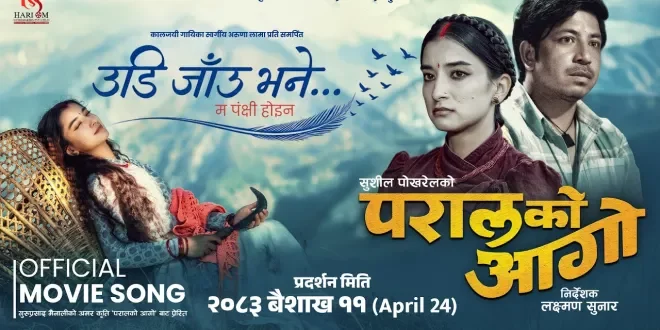 "Paral Ko Aago" Releases Soulful Song "Udi Jaun Bhane, Ma Panchhi Hoina" as a Tribute to Late Singer Aruna Lama