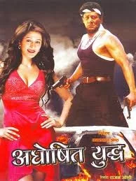 Official poster of Aghosit Yuddha 2003
                                                                                                      featuring Shiva Shrestha, Melina Manandhar
                                                                                                                                                       , directed by Madan Das Shrestha
                                                 