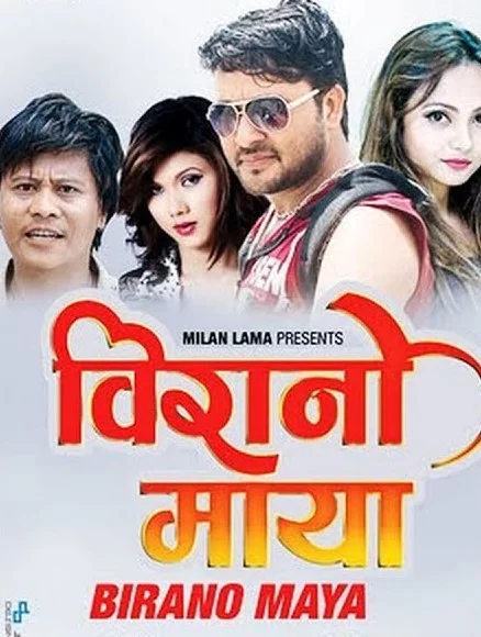 Official poster of Birano Maya 2016
                                                                                                      featuring Surbir Pandit, Dinesh D.C., Namrata Sapkota, Madhab Raj Kharel, Rohit Rumba, Shreedev Bhattrai, Raju Bajaj, Milan Lama, Dipasha B.C. and Arjun Raj
                                                                                                                                                       , directed by Madhab Raj Kharel
                                                 