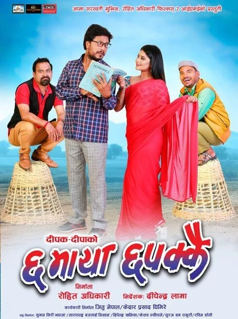 Official poster of Chha Maya Chhapakkai 2019
                                                                                                      featuring Deepak Raj Giri, Keki Adhikari
                                                                                                                                                       , directed by Dipendra Lama
                                                 