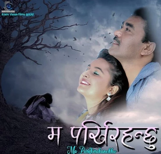 Official poster of Ma Parkhi Rahanxu 2020
                                                                                                      featuring Pushpa Shrestha, Binod Shrestha and Pramod Shrestha
                                                                                                  
