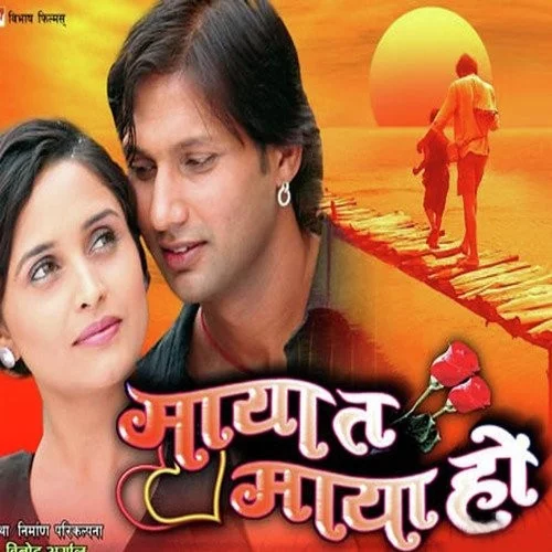 Official poster of Maya Ta Maya Ho 2009
                                                                                                      featuring Nikhil Upreti, Sanchita Luitel
                                                                                                                                                       , directed by Tulsi Ghimire
                                                 