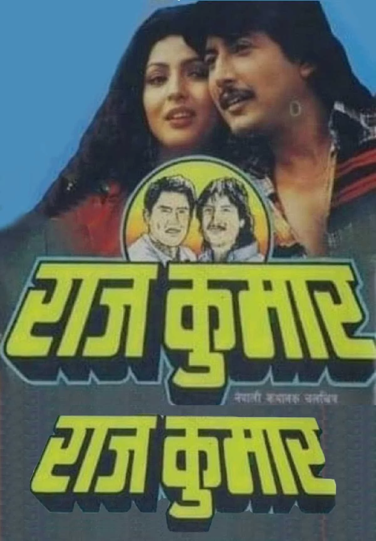 Official poster of Rajkumar 1998
                                                                                                      featuring Jayananda Lama, Anju Ranjitkar, Dhiren Shakya, Puja Chand, Karishma Manandhar and Samrat Sapkota
                                                                                                                                                       , directed by Shovit Basnet
                                                 