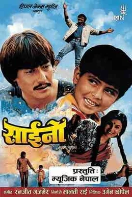 Official poster of Saino 1988
                                                                                                      featuring Bhuwan K.C., Tripti Nadakar, Danny Dengzongpa, Muralidhar
                                                                                                                                                       , directed by Ugen Chhopel
                                                 