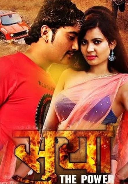 Official poster of Surya(The Power) 2016
                                                                                                      featuring Surbir Pandit, Ganesh K.C., Mukesh Dhakal, Ananta Adhikari, Dev Maharjan, D.B. Lama, Sujata K.C., Mithun Hamal, Rajesh Bade, Basant Barma, Gyanendra Kumar Danuwar, Shishir Jaya Kharel, Netra Bista and Preety Ghimire
                                                                                                                                                       , directed by Kranti KC
                                                 