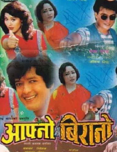 Official poster of Aafno Birano 1998
                                                                                                      featuring Shree Krishna Shrestha, Rajesh Hamal
                                                                                                                                                       , directed by Mukunda Shrestha
                                                 