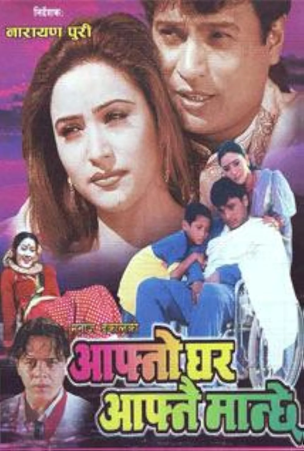 Official poster of Aafno Ghar Aafnai Manchhe 2002
                                                                                                      featuring Shree Krishna Shrestha, Niruta Singh, Dilip Rayamajhi, Melina Manandhar
                                                                                                                                                       , directed by Narayan Puri
                                                 