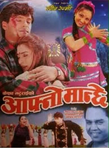 Official poster of Aafno Manche 2001
                                                                                                      featuring Shree Krishna Shrestha, Niruta Singh, Dilip Rayamajhi, Bipana Thapa, Rejina Upreti
                                                                                                                                                       , directed by Shiva Regmi
                                                 