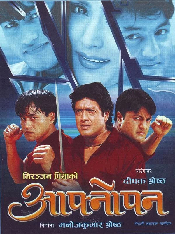 Official poster of Aafnopan 2003
                                                                                                      featuring Rajesh Hamal, Ramesh Upreti, Nabin Shrestha, Niruta Singh, Muna Karki
                                                                                                                                                       , directed by Deepak Shrestha
                                                 