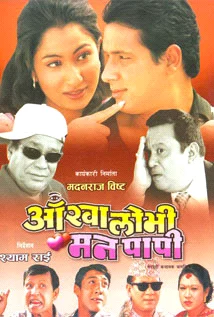 Official poster of Aankha Lobhi Man Papi 2003
                                                                                                      featuring Neer Bikram Shah, Gopal Raj Mainali, Ravi Shah, Surendra K.C., Sajja Mainali, Gopal Nepal, Rama Thapaliya, Narendra Kanskar, Kiran K.C. and Nitesh Raj Panta
                                                                                                                                                       , directed by Shyam Rai
                                                 
