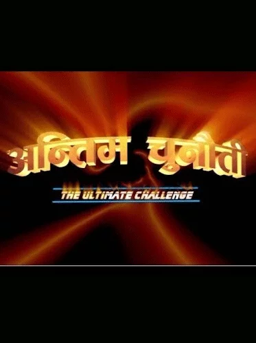 Antim Chunauti
