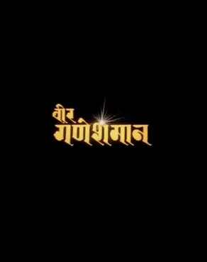 Official poster of Bir Ganeshman 2003
                                                                                                      featuring Ram Krishna Maharjan, Dr. Ghanshyam Khatiwada, Amitesh Shah, Kamal Gaule, Prakash Dhital, Ranju Shrestha and Saroj Koirala
                                                                                                                                                       , directed by Bijayratna Tuladhar
                                                 