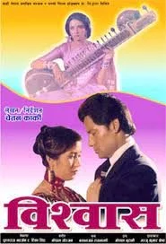 Official poster of Bishwas 1986
                                                                                                      featuring Shiva Shrestha, Shanti Maskey, Himalaya Lohani, Arjun Jung Shahi, Mithila Sharma
                                                                                                                                                       , directed by Chetan Karki
                                                 