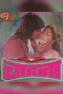 Official poster of Chahana 1994
                                                                                                      featuring Saroj Khanal, Gauri Malla, Rajesh Hamal, Karishma Manandhar
                                                                                                                                                       , directed by Shital Nepal
                                                 