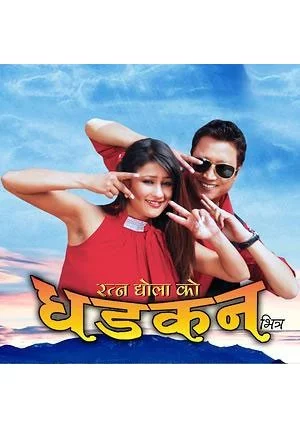 Official poster of Dhadkan Bhitra 2013
                                                                                                      featuring Rajesh Hamal, Richa Singh Thakuri
                                                                                                                                                       , directed by Madan Ghimire
                                                 