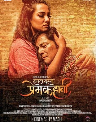 Official poster of Yeutaa Yesto Prem Kahani 2018
                                                                                                      featuring Basundhara Bhusal, Shiva Shrestha, Kiran K.C., Sanjog Koirala, Barsha Raut, Ayushman Deshraj Joshi, Kabita Manandhar and Shakti Shrestha
                                                                                                                                                       , directed by Dipesh Sapkota
                                                 