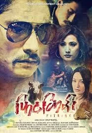 Official poster of Fitkiree 2014
                                                                                                      featuring Saugat Malla, Deeya Maskey, Shanti Giri and Nischal Basnet
                                                                                                                                                       , directed by Anup Baral
                                                 