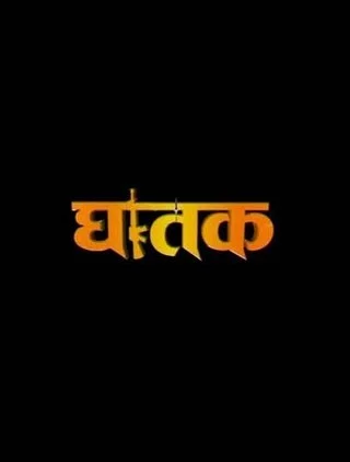 Ghatak 'The Thriller'