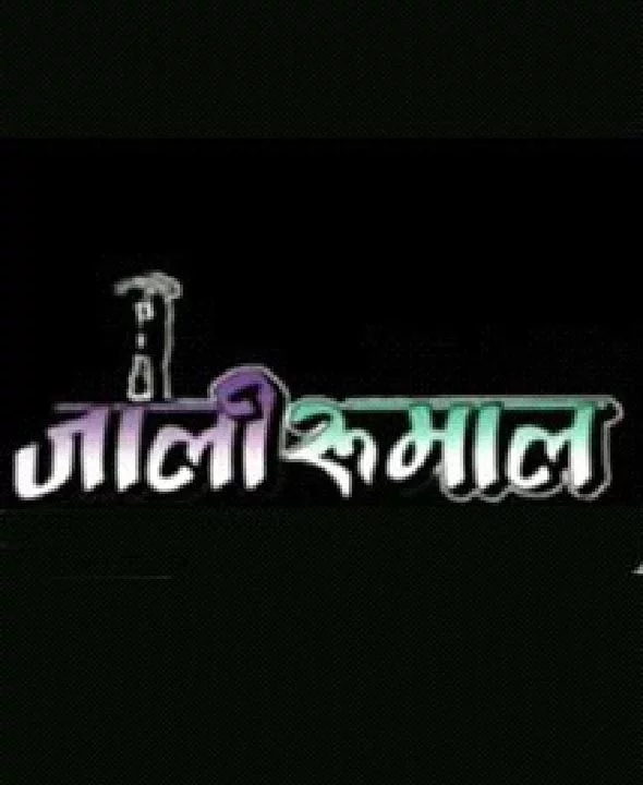 Official poster of Jali Rumal 1994
                                                                                                      featuring Sudhanshu Joshi, Shree Krishna Shrestha, Mithila Sharma, Ashok Sharma
                                                                                                                                                       , directed by Anish Koirala
                                                 
