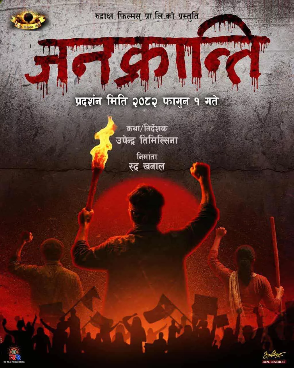 Official poster of Janakranti 
                                                                                                      featuring Upendra Timilsina
                                                                                                                                                       , directed by Upendra Timilsina
                                                 