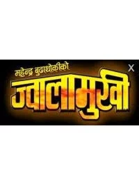Official poster of Jwalamukhi 2008
                                                                                                      featuring Ramesh Budhathoki, Melina Manandhar, Dinesh Sharma, Dhiren Shakya, Sushil Chhetri, Usha Poudel, Mukunda Thapa, Dr. Ghanshyam Khatiwada, Bikash Thapa and Kalpana Subedi
                                                                                                                                                       , directed by Om Prakash Niraula
                                                 