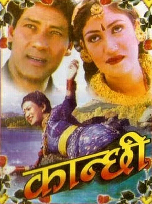 Official poster of Kanchhi 1991
                                                                                                      featuring Shanti Maskey, Sushma Shahi, Shiva Shrestha
                                                                                                                                                       , directed by B.S. Thapa
                                                 