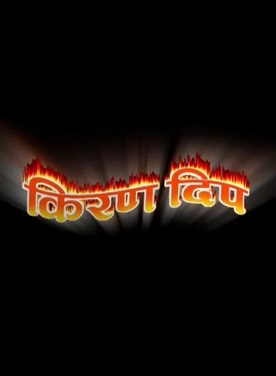 Official poster of Kiran Dip 2010
                                                                                                      featuring Tej Kumar Maharjan, Lakshya Malla Thakuri, Niren Shrestha, Puja Rai, Palpasa Dongol, Ratna Baniya, Bhairam Shrestha, Bidhya Dhakal and Umesh Maharjan
                                                                                                                                                       , directed by Bhairam Shrestha
                                                 
