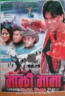 Official poster of Majhimama 2007
                                                                                                      featuring Bhimber Singh Thapa, Sushil Chhetri, Bishnu Prasad Rijal, Saujanya Subba, Uma Baby, Santosh K.C., Kabita Khadka Pokharel and Sarada Shakya
                                                                                                                                                       , directed by Raju Dhoj Rana
                                                 