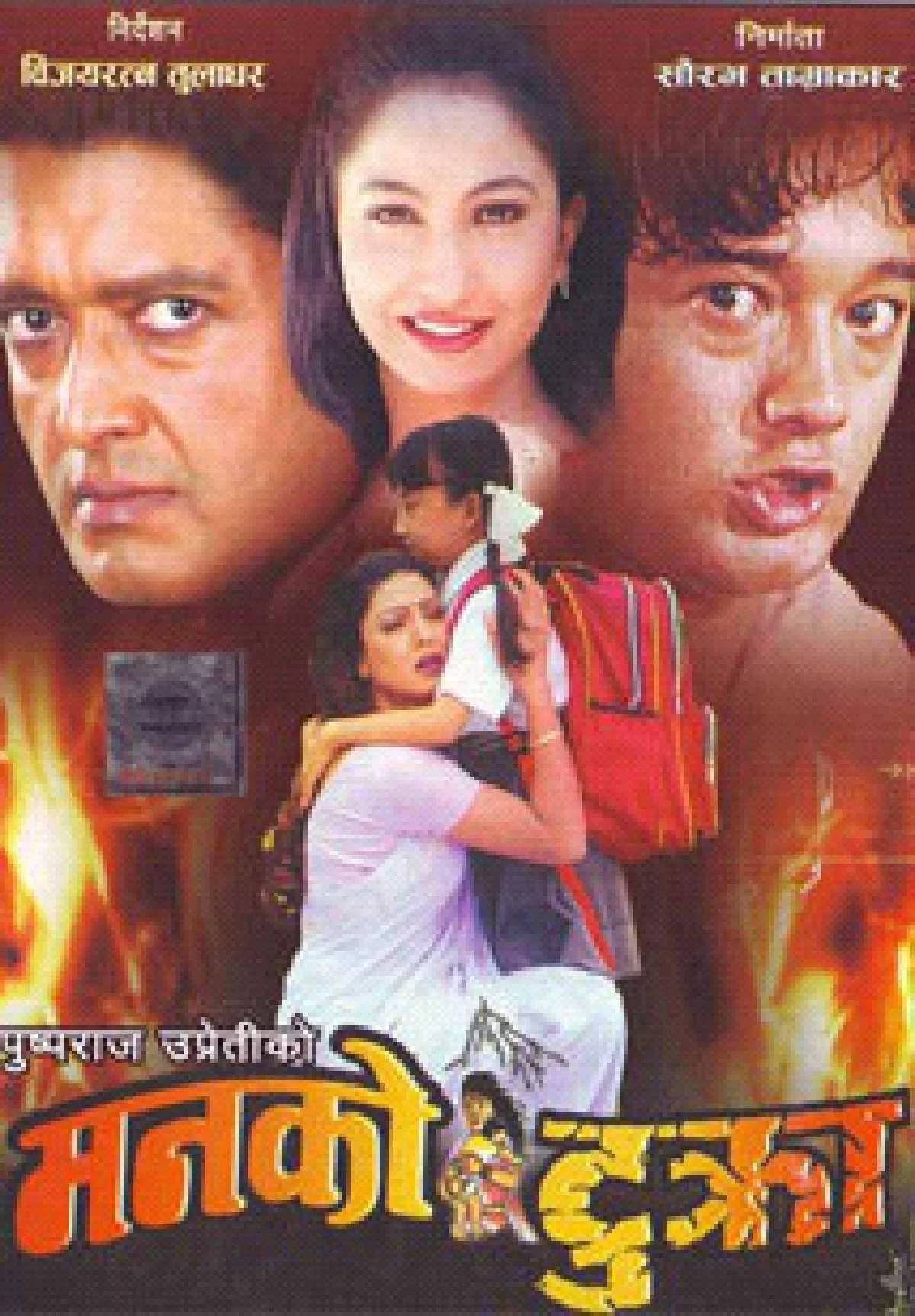 Official poster of Manko Tukra 2004
                                                                                                      featuring Rajesh Hamal, Puja Chand, Sajja Mainali, Harihar Sharma, Laxmi Giri, Ganesh Lama and Uttam Pradhan
                                                                                                                                                       , directed by Bijayratna Tuladhar
                                                 