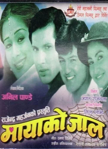 Official poster of Mayako Jaal 2004
                                                                                                      featuring Nikhil Upreti, Ramesh Upreti, Melina Manandhar, Sajja Mainali and Mithila Sharma
                                                                                                                                                       , directed by Anil Pandey
                                                 