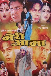Official poster of Meri Aama 2004
                                                                                                      featuring Sunil Dutta Pandey, Dilip Rayamajhi, Jharana Thapa, Mithila Sharma, Sushila Rayamajhi, Surbir Pandit, Arjun Shrestha, Hiuwala Gautam, Sumina Shrestha, Kiran K.C. and Shivam Adhikari
                                                                                                                                                       , directed by Rabi Aryal
                                                 