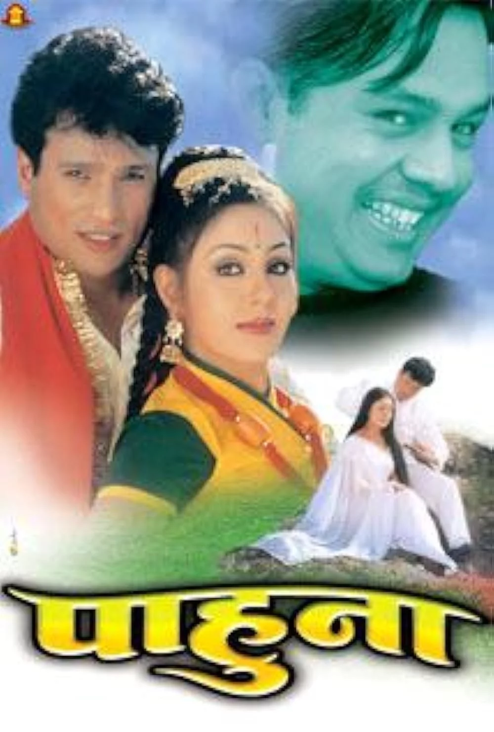 Official poster of Pahuna 2003
                                                                                                      featuring Shree Krishna Shrestha, Dilip Rayamajhi, Karishma Manandhar, Jharana Thapa, Sushila Rayamajhi, Ravi Shah and Keshab Bhattarai
                                                                                                                                                       , directed by Shiva Regmi
                                                 