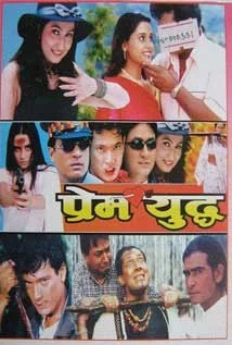 Official poster of Prem Yuddha 2005
                                                                                                      featuring Shree Krishna Shrestha, Sajja Mainali, Sanchita Luitel, Bikrant Basnet
                                                                                                                                                       , directed by Suchitra Shrestha
                                                 