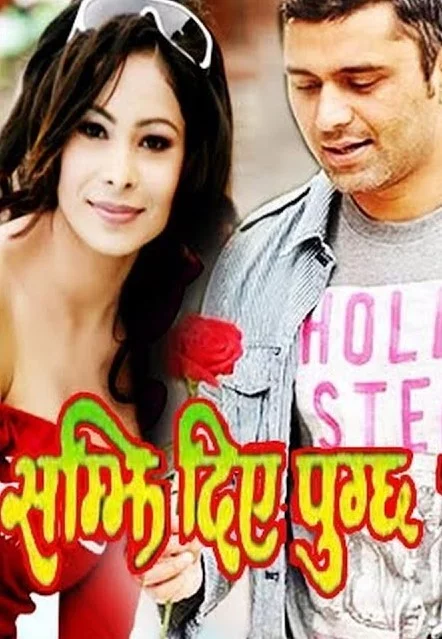 Official poster of Samjhidiye Pugcha 2011
                                                                                                      featuring Ramesh Adhikari, Raj Ballav Koirala, Yuna Upreti, Dinesh Thapa, Rajani Bhatta, Pooja Bhatta, Raju Ghimire, Bijay Lama, Bhola Poudel, Manish Subham, M.D. Poudel, Tika Devi Thakuri and Mahendra Rai
                                                                                                                                                       , directed by Janak Khakurel
                                                 