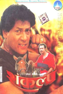 Official poster of Sankalpa 1993
                                                                                                      featuring Bhuwan K.C., Shiva Shrestha, Krishna Malla, Ramesh Budhathoki, Sunil Thapa, Sharmila Malla, Kristi Mainali
                                                                                                                                                       , directed by Shyam Rai
                                                 