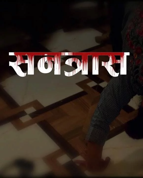 Official poster of Santrash 2014
                                                                                                      featuring Sunil Thapa, Mohan Niraula, Subash Gajurel, Kshitiza Shakya, Sumina Ghimire, Mukesh Acharya, Birendra Yadav, Sushank Mainali, Rupa Khanal and Anushka Dhakal
                                                                                                                                                       , directed by Dinesh Karki
                                                 