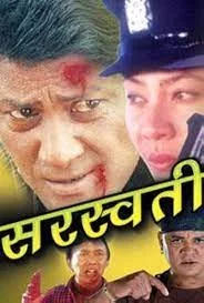 Official poster of Saraswati 1995
                                                                                                      featuring Shiva Shrestha, Sunil Thapa, Gauri Malla
                                                                                                                                                       , directed by Sambhu Pradhan
                                                 