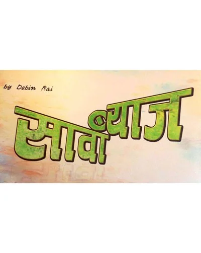 Official poster of Sawa Byaaj 2020
                                                                                                      featuring Debin Rai
                                                                                                                                                       , directed by Debin Rai
                                                 
