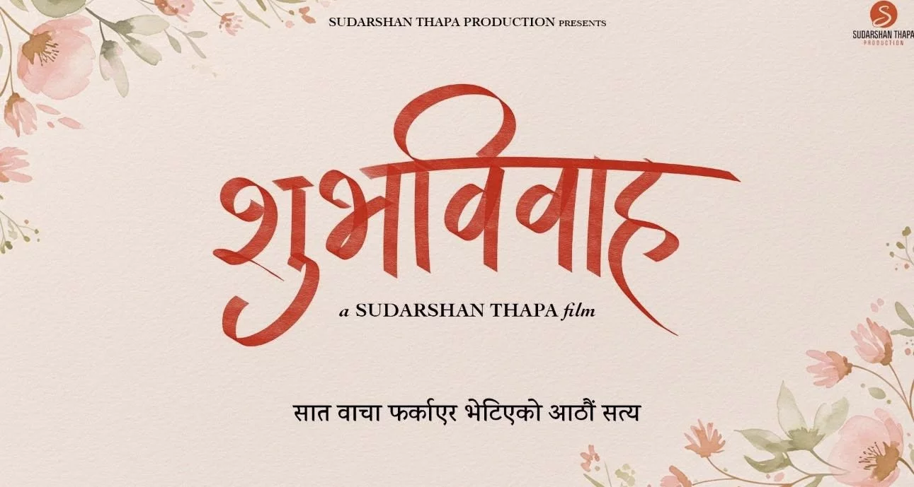 Official poster of Subha Bibah 
                                                                                                      featuring Pradeep Khadka
                                                                                                                                                       , directed by Sudarshan Thapa
                                                 