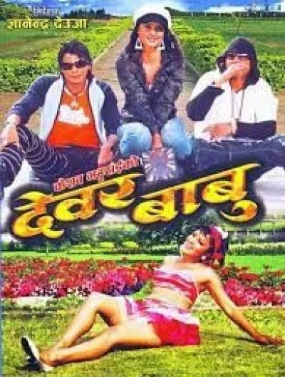 Dewar Babu Nepali movie poster