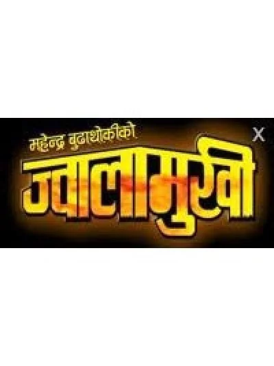 Jwalamukhi Nepali movie poster