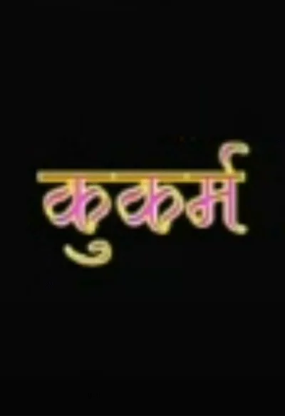 Kukarma Nepali movie poster