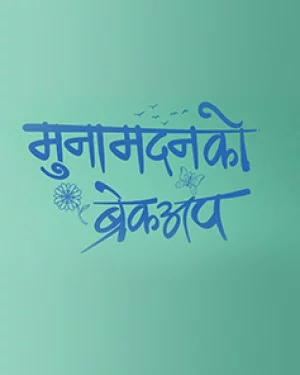 Munamadanko Breakup Nepali movie poster