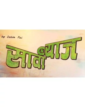 Sawa Byaaj Nepali movie poster
