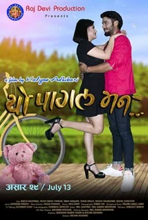 Official poster of Yo Pagal Mann 2018
                                                                                                      featuring Gauri Malla, Rajesh Dhungana, Binod Neupane, Richa Singh Thakuri and Ani Kuwar
                                                                                                                                                       , directed by Kalyan Adhikari
                                                 