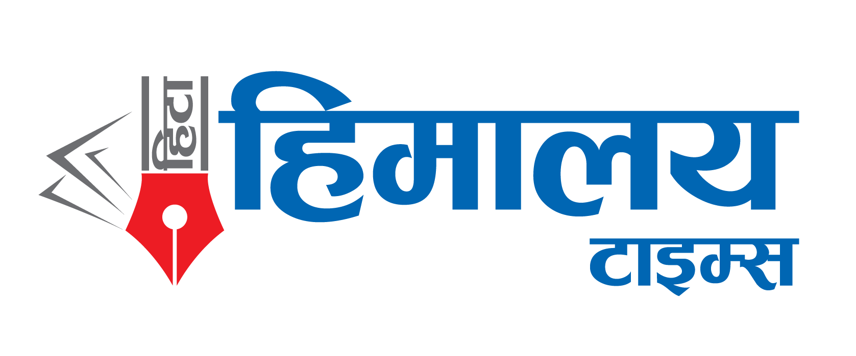 अब संविधान दिवसमा ‘ह्रस्व दीर्घ’ Image